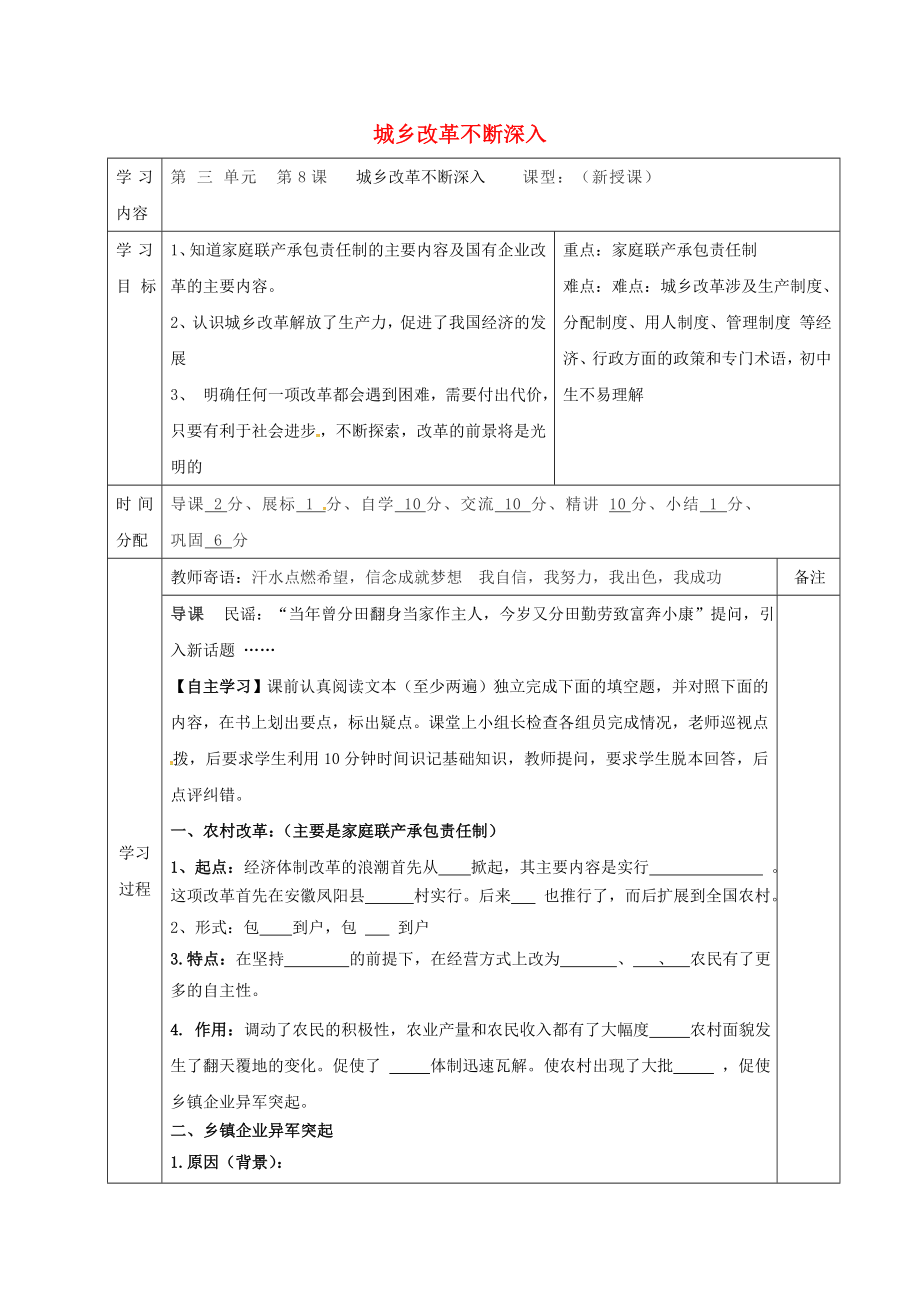 陜西省山陽縣色河鋪鎮(zhèn)八年級歷史下冊 第三單元 建設中國特色的社會主義 第8課 城鄉(xiāng)改革不斷深入導學案（無答案） 華東師大版（通用）_第1頁