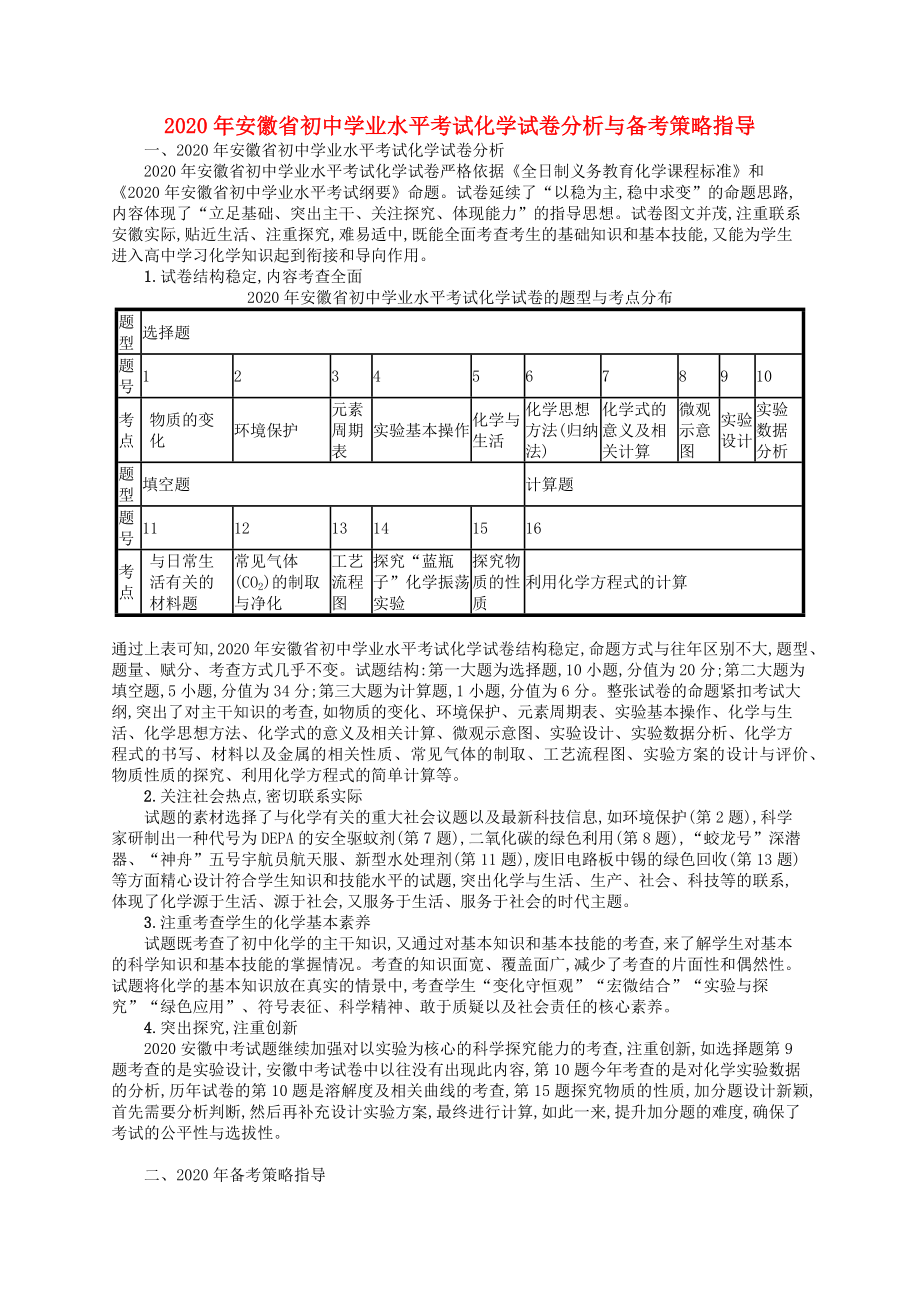 （課標(biāo)通用）安徽省2020年中考化學(xué)總復(fù)習(xí) 分析與備考策略指導(dǎo)_第1頁