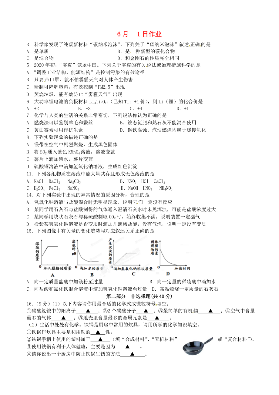 江蘇省南京市溧水縣孔鎮(zhèn)中學九年級化學下冊 6月1日作業(yè)（無答案） 新人教版（通用）_第1頁