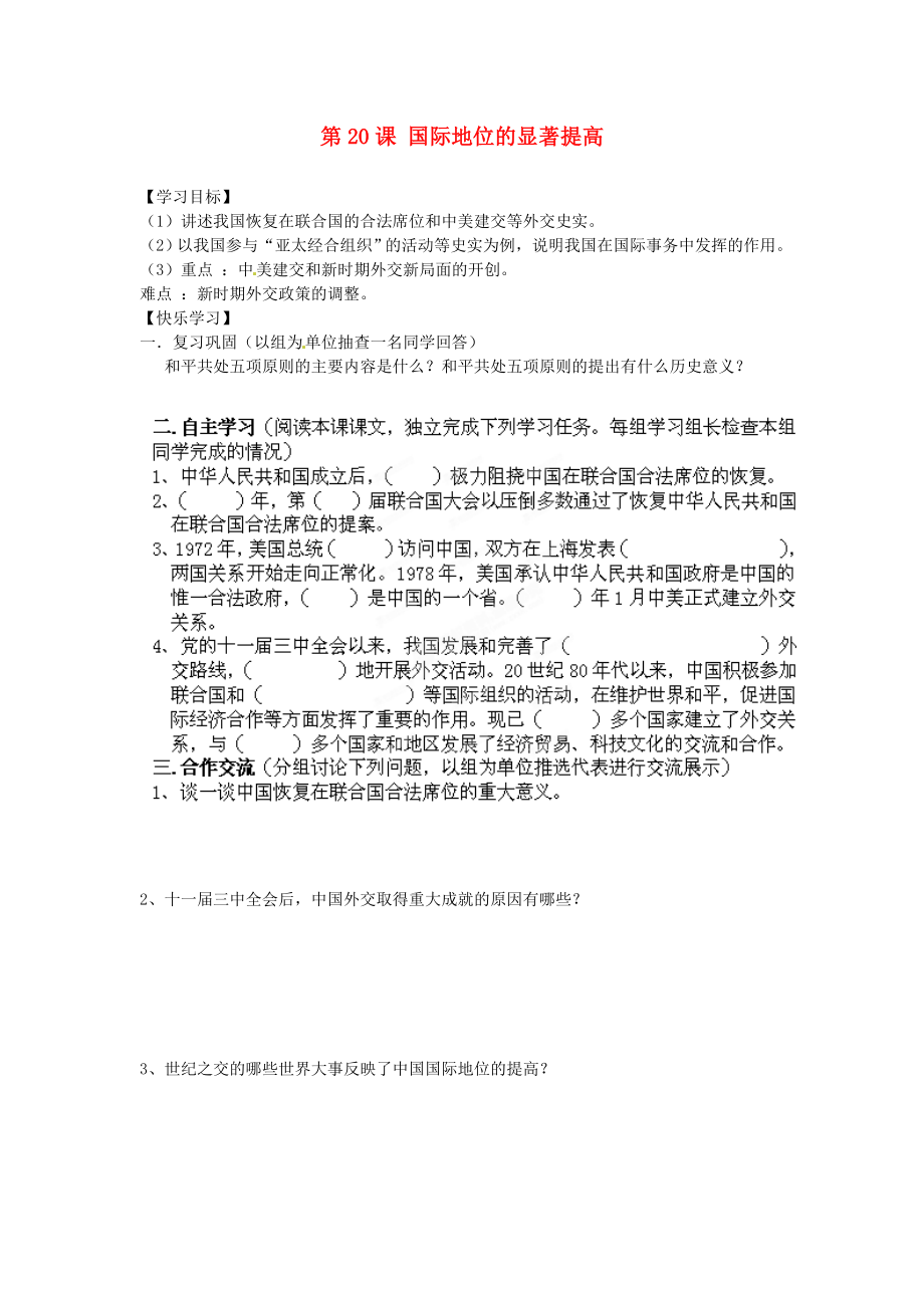 湖南省郴州市嘉禾縣坦坪中學八年級歷史下冊 第20課 國際地位的顯著提高導學案（無答案） 岳麓版（通用）_第1頁