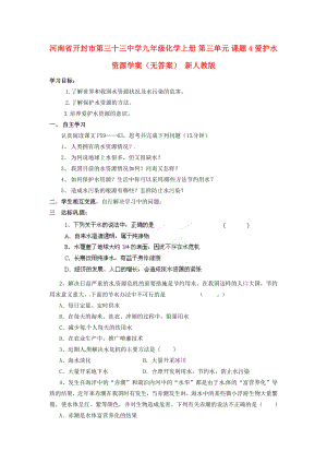 河南省開封市第三十三中學(xué)九年級化學(xué)上冊 第三單元 課題4 愛護(hù)水資源學(xué)案（無答案）（新版）新人教版