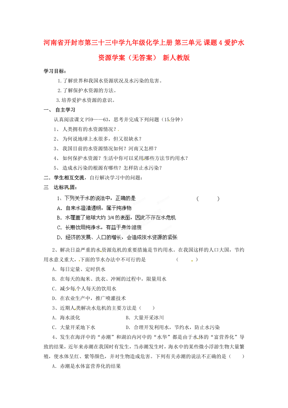 河南省開封市第三十三中學(xué)九年級化學(xué)上冊 第三單元 課題4 愛護(hù)水資源學(xué)案（無答案）（新版）新人教版_第1頁