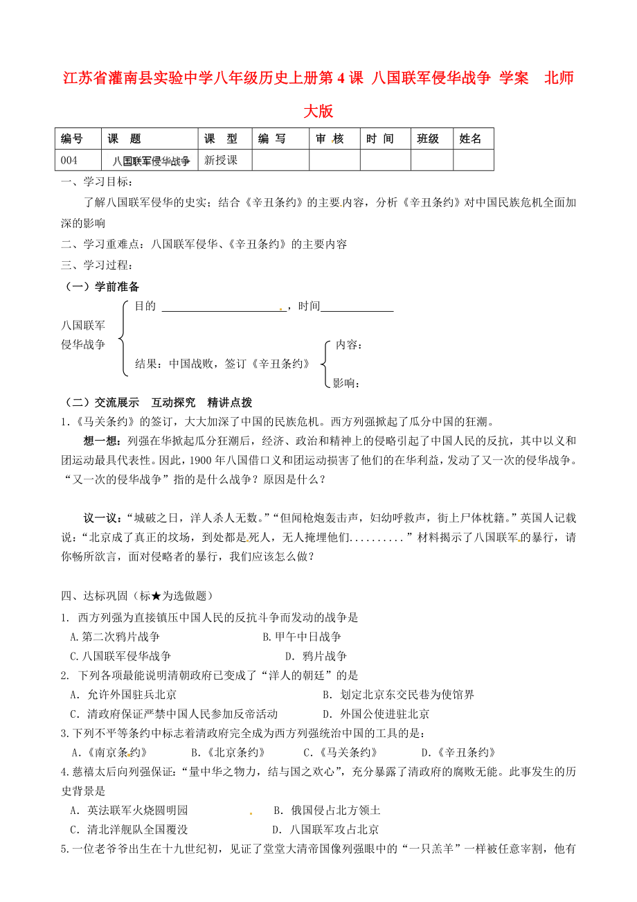 江蘇省灌南縣實驗中學八年級歷史上冊 第4課 八國聯(lián)軍侵華戰(zhàn)爭學案（無答案） 北師大版_第1頁