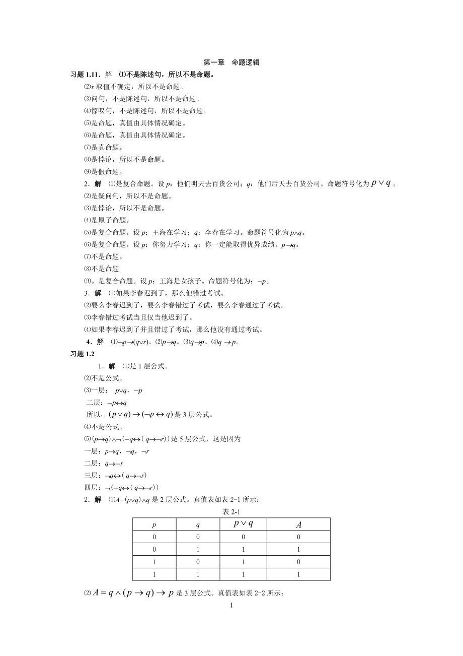 離散數學課后習題答案(邱學紹).doc_第1頁