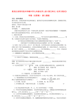 黑龍江省青岡縣興華鎮(zhèn)中學(xué)九年級化學(xué)上冊《第五單元 化學(xué)方程式》學(xué)案（無答案） 新人教版