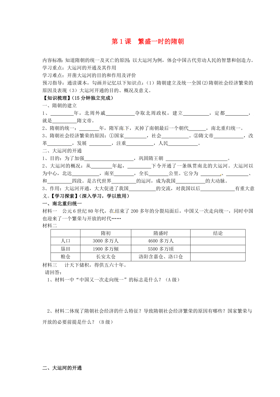 海南省?？谑械谑闹袑W(xué)七年級(jí)歷史下冊(cè) 第1課 繁盛一時(shí)的隋朝導(dǎo)學(xué)案（無(wú)答案） 新人教版（通用）_第1頁(yè)