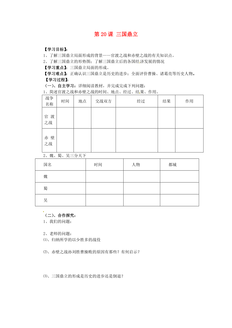 湖南省郴州市嘉禾縣坦坪中學七年級歷史上冊 第20課 三國鼎立導學案（無答案） 岳麓版_第1頁