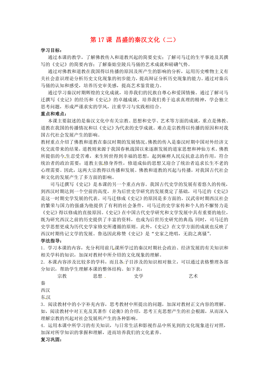 甘肅省武威第四中學(xué)七年級(jí)歷史上冊(cè) 第17課 昌盛的秦漢文化（二）學(xué)案（無(wú)答案） 新人教版（通用）_第1頁(yè)