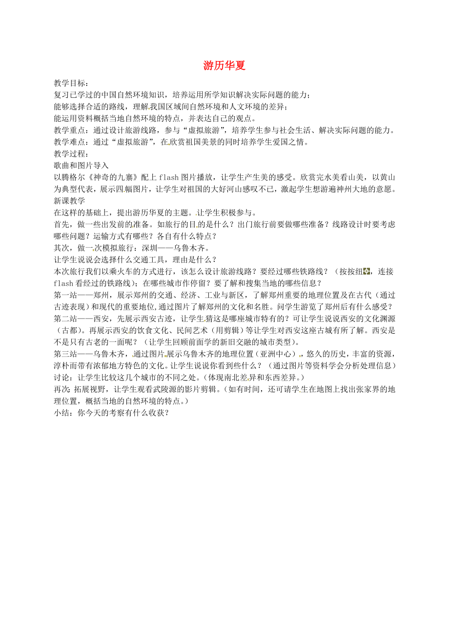 浙江省紹興縣楊汛橋鎮(zhèn)中學七年級歷史與社會上冊 第三單元《各具特色的區(qū)域生活》游歷華夏教案 人教版_第1頁