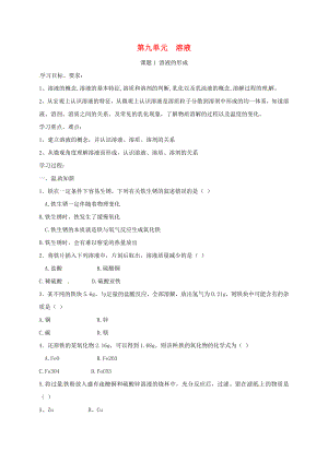 河北省保定市雄縣九年級化學(xué)下冊 第九單元 溶液 課題1 溶液的形成導(dǎo)學(xué)案（無答案）（新版）新人教版（通用）