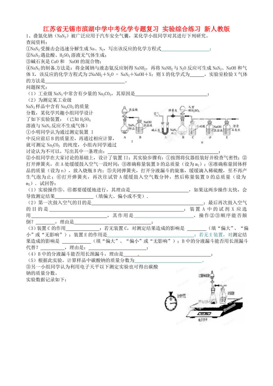 江蘇省無(wú)錫市濱湖中學(xué)中考化學(xué)專題復(fù)習(xí) 實(shí)驗(yàn)綜合練習(xí)（無(wú)答案） 新人教版（通用）_第1頁(yè)