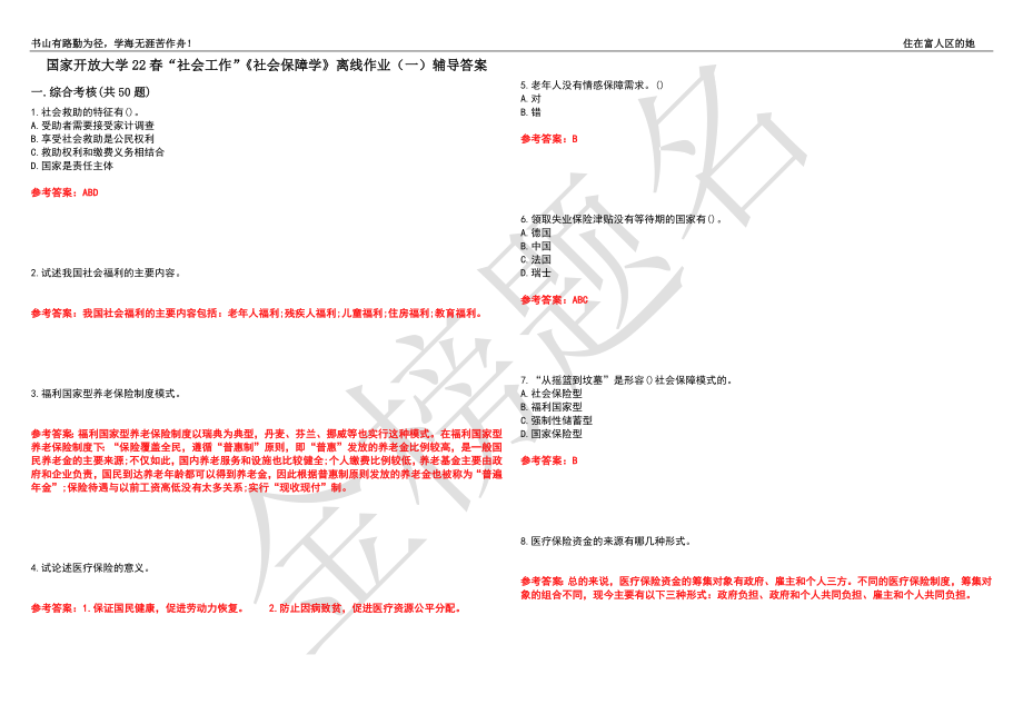 国家开放大学22春“社会工作”《社会保障学》离线作业（一）辅导答案20_第1页