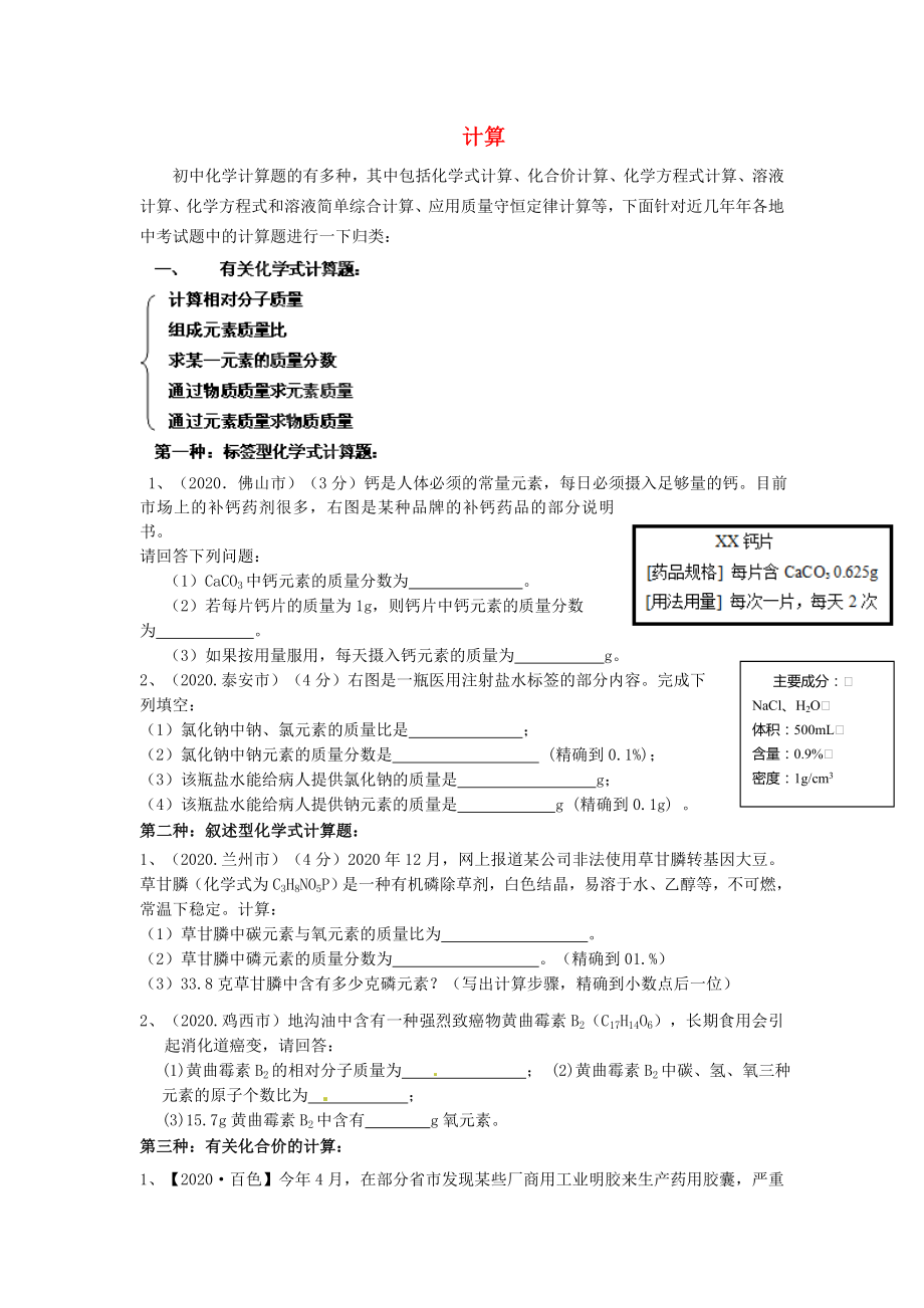 江蘇省射陽縣特庸初級中學(xué)2020年中考化學(xué)真題演練6 計算（無答案）_第1頁