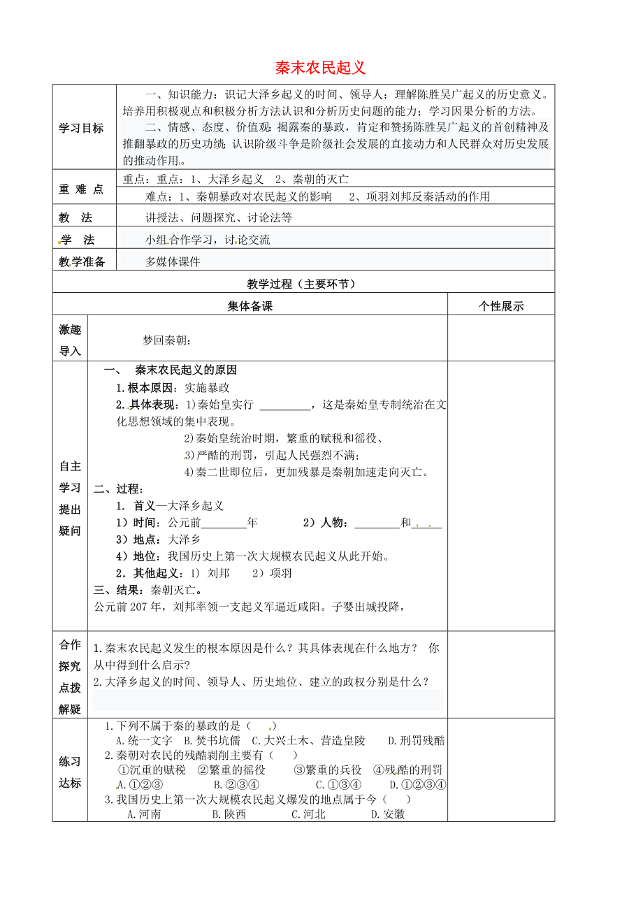 重慶市萬州區(qū)甘寧初級中學七年級歷史上冊 第10課 秦末農民起義教學案（無答案） 川教版_第1頁