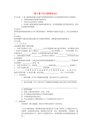 河北省藁城市賈市莊學區(qū)中學九年級歷史上冊 第5課 中古歐洲社會導學案（無答案） 新人教版（通用）