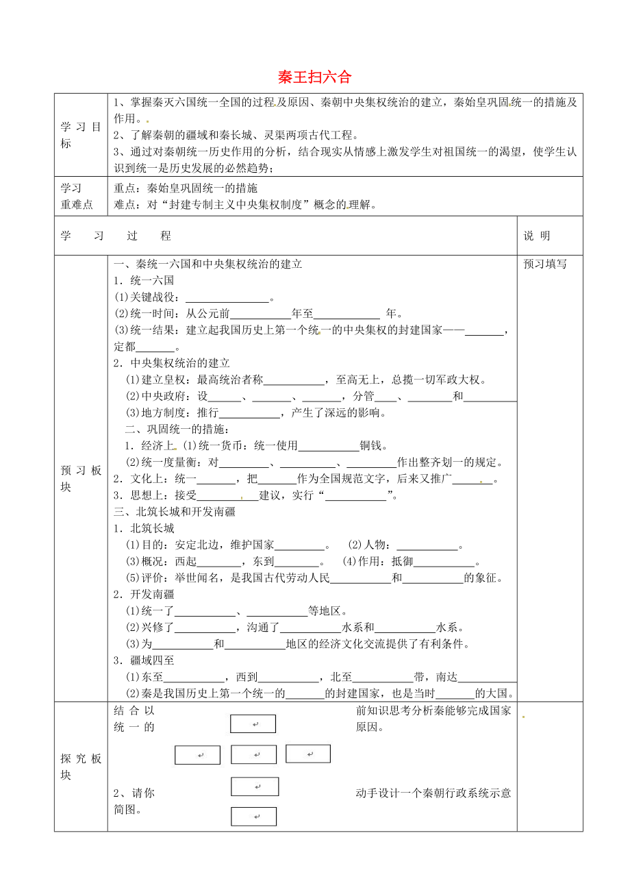 江蘇省淮安市盱眙縣第三中學(xué)七年級歷史上冊 第10課 秦王掃六合導(dǎo)學(xué)案（無答案） 新人教版_第1頁