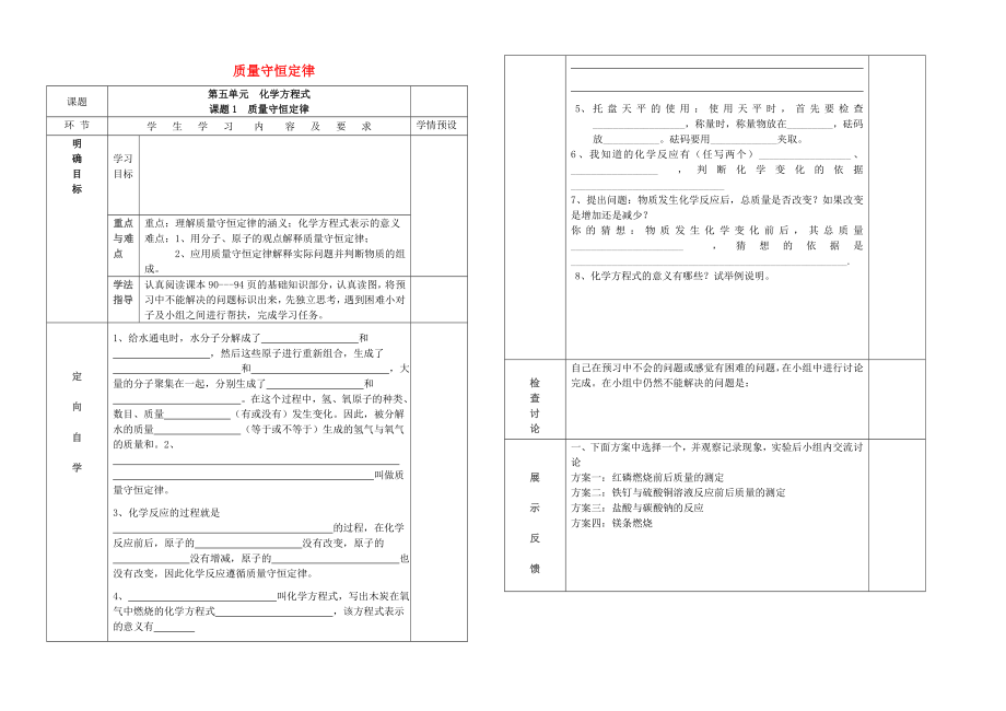 贵州省六盘水市第十三中学九年级化学上册 第五单元 课题1 质量守恒定律导学案（无答案） 新人教版_第1页