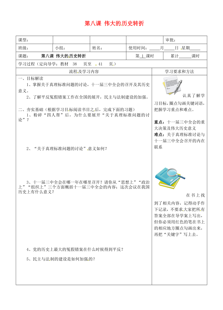 湖南省望城縣金海雙語實(shí)驗(yàn)學(xué)校八年級歷史下冊《第8課 偉大的歷史轉(zhuǎn)折》導(dǎo)學(xué)案（無答案） 新人教版_第1頁