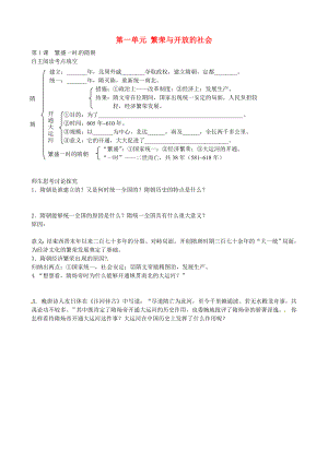 江蘇省溧水縣孔鎮(zhèn)中學(xué)七年級(jí)歷史下冊(cè) 第1課 繁盛一時(shí)的隋朝導(dǎo)學(xué)案（無(wú)答案） 新人教版