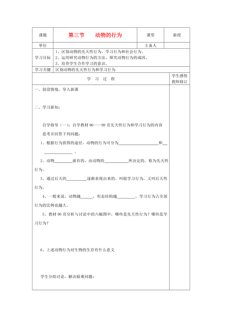 2020年秋七年級(jí)生物上冊(cè) 2.2-3《動(dòng)物的行為》學(xué)案（無答案） 濟(jì)南版_第1頁