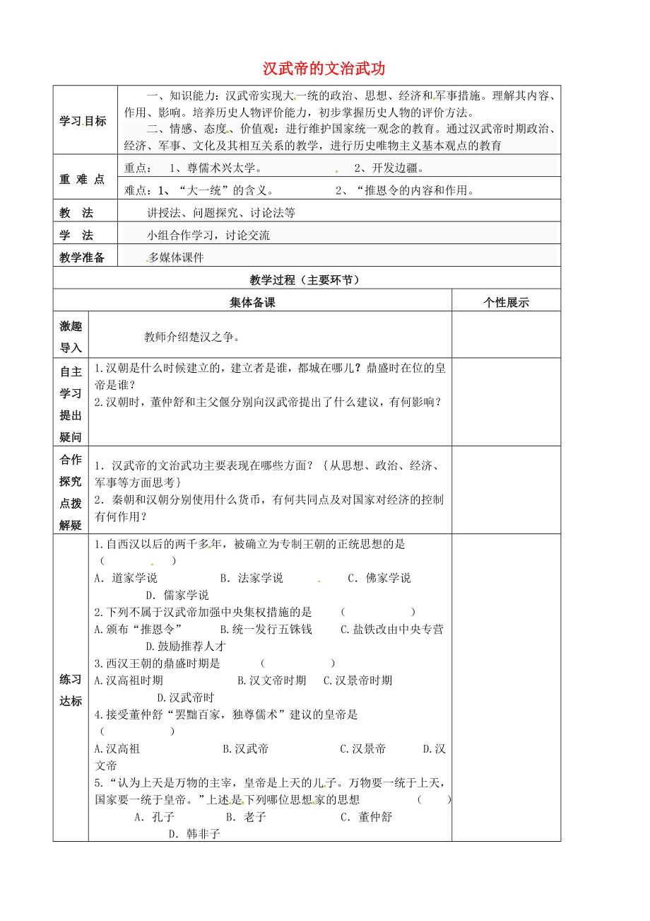 重慶市萬州區(qū)甘寧初級中學(xué)七年級歷史上冊 第11課 漢武帝的文治武功教學(xué)案（無答案） 川教版_第1頁