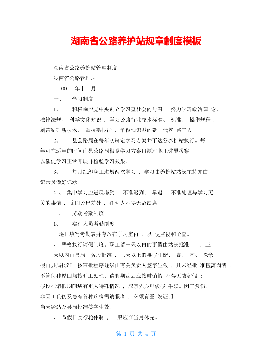 湖南省公路养护站规章制度模板_第1页
