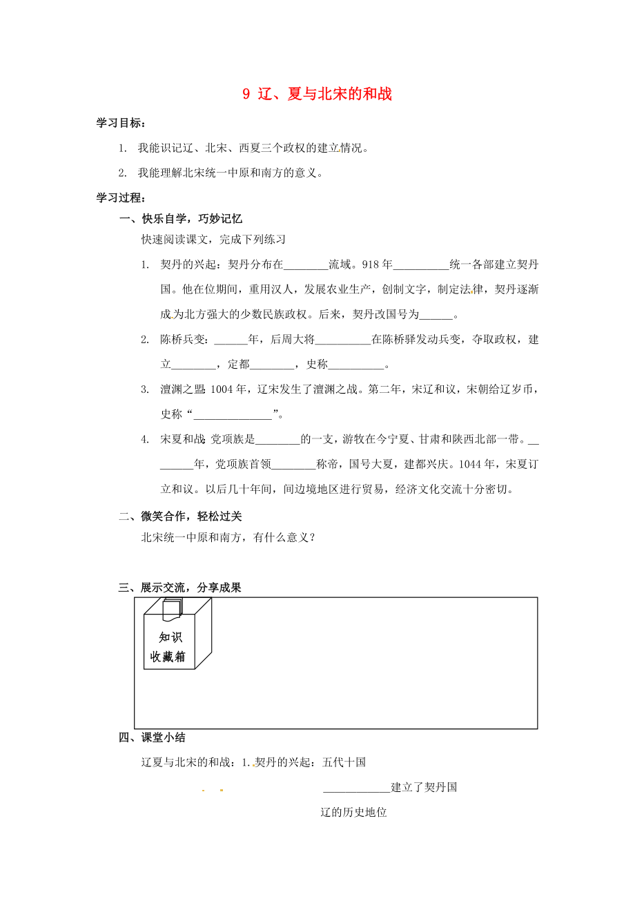 湖南省婁底市新化縣桑梓鎮(zhèn)中心學校七年級歷史下冊 9 遼、夏與北宋的和戰(zhàn)導學案（無答案） 岳麓版_第1頁