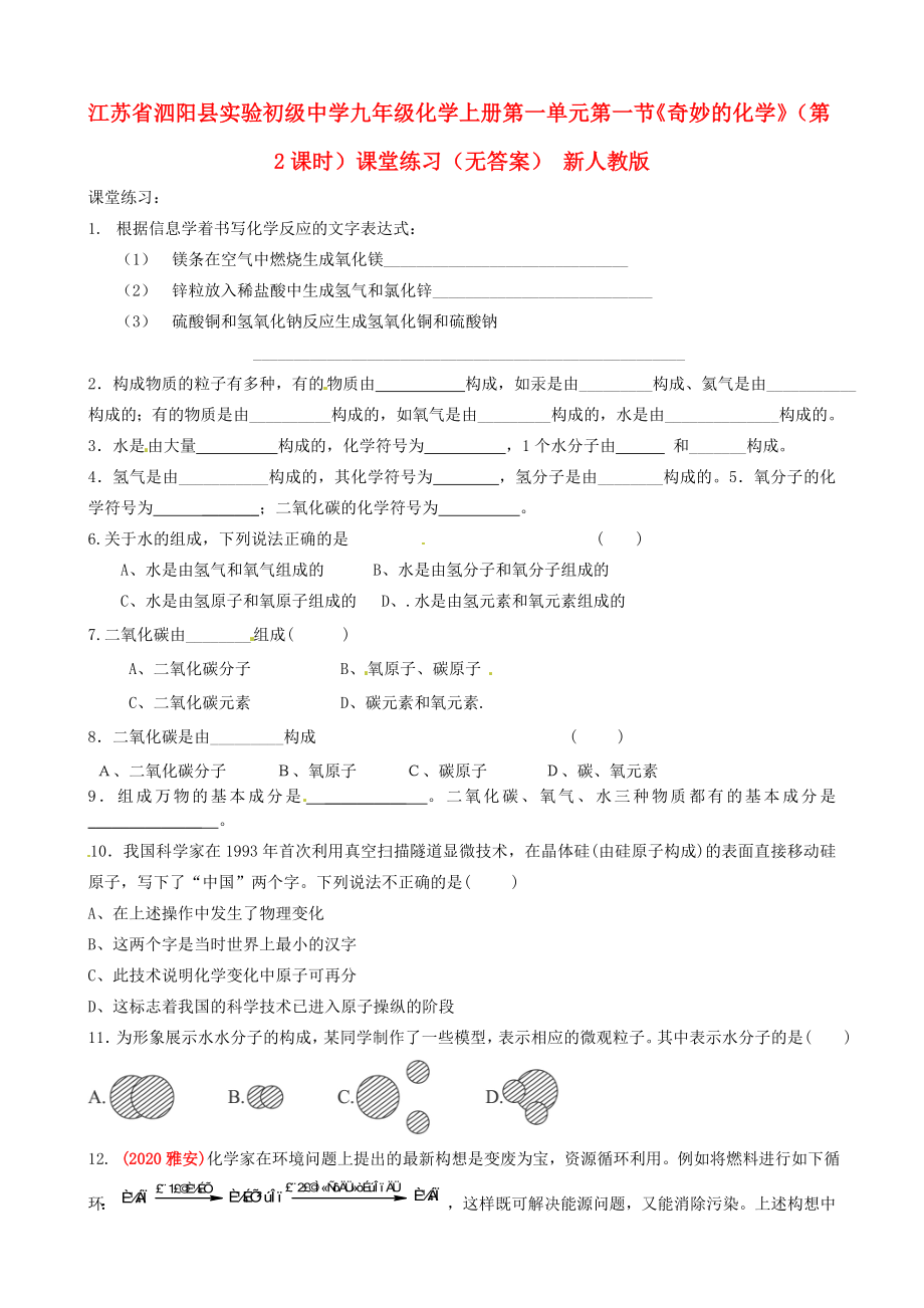 江蘇省泗陽縣實驗初級中學九年級化學上冊 第一單元 第一節(jié)《奇妙的化學》（第2課時）課堂練習（無答案） 新人教版（通用）_第1頁