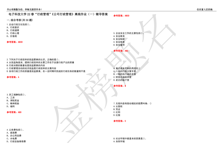 電子科技大學(xué)22春“行政管理”《公司行政管理》離線作業(yè)（一）輔導(dǎo)答案38_第1頁