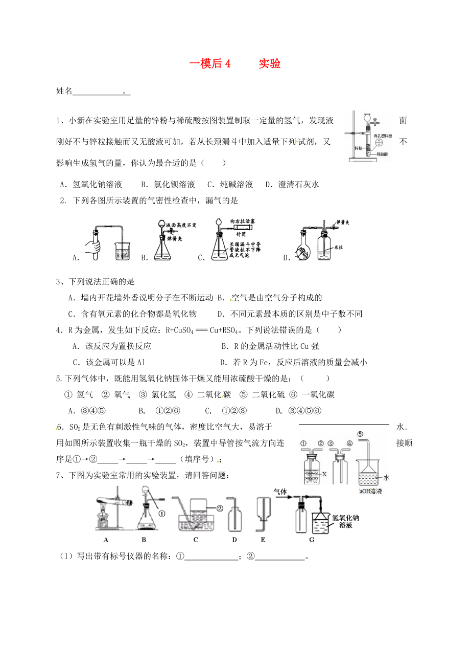 江蘇省南京市溧水區(qū)2020屆中考化學一模后專題復習 4 實驗（無答案）_第1頁