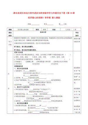 湖北省武漢市北大附中武漢為明實(shí)驗(yàn)中學(xué)七年級(jí)歷史下冊(cè)《第10課 經(jīng)濟(jì)重心的南移》導(dǎo)學(xué)案（無答案） 新人教版