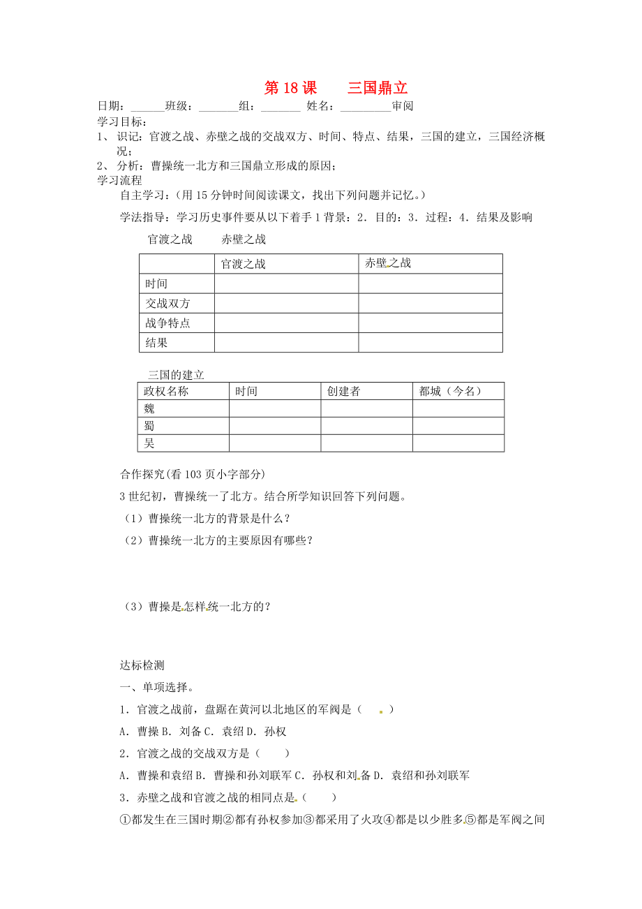 河北省承德市平安堡中學七年級歷史上冊《第18課 三過鼎立》學案（無答案） 冀教版_第1頁