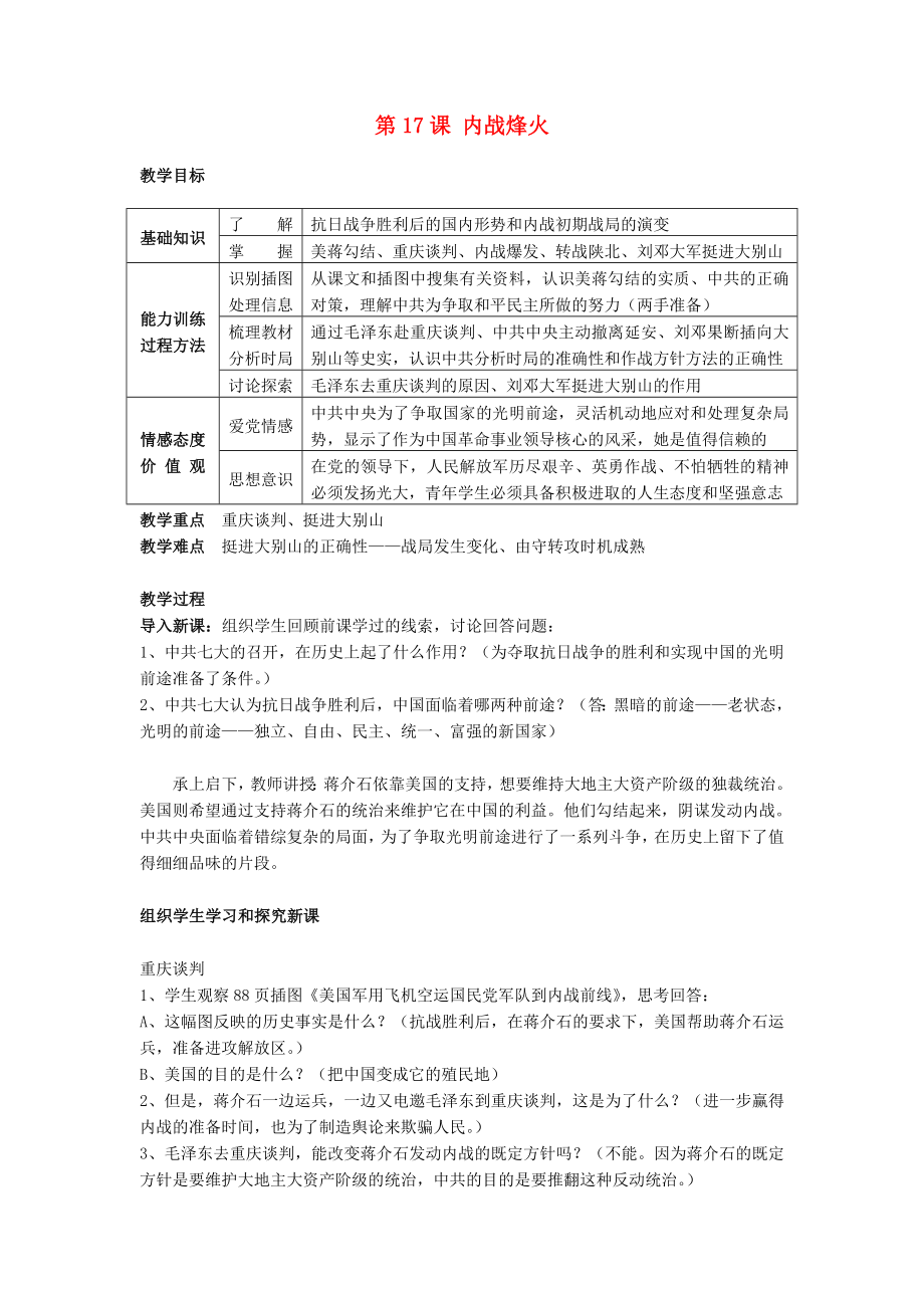 湖南省長沙市長郡芙蓉中學(xué)八年級歷史上冊 第17課 內(nèi)戰(zhàn)烽火教案 新人教版_第1頁