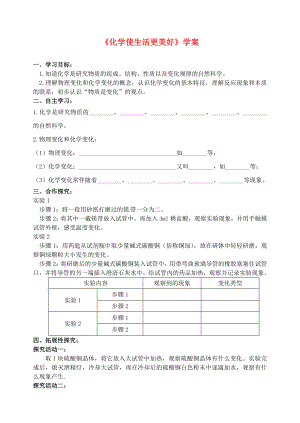 湖北省孝感市孝南區(qū)肖港初級(jí)中學(xué)2020屆九年級(jí)化學(xué)下冊(cè)《化學(xué)使生活更美好》學(xué)案1（無答案） 湘教版