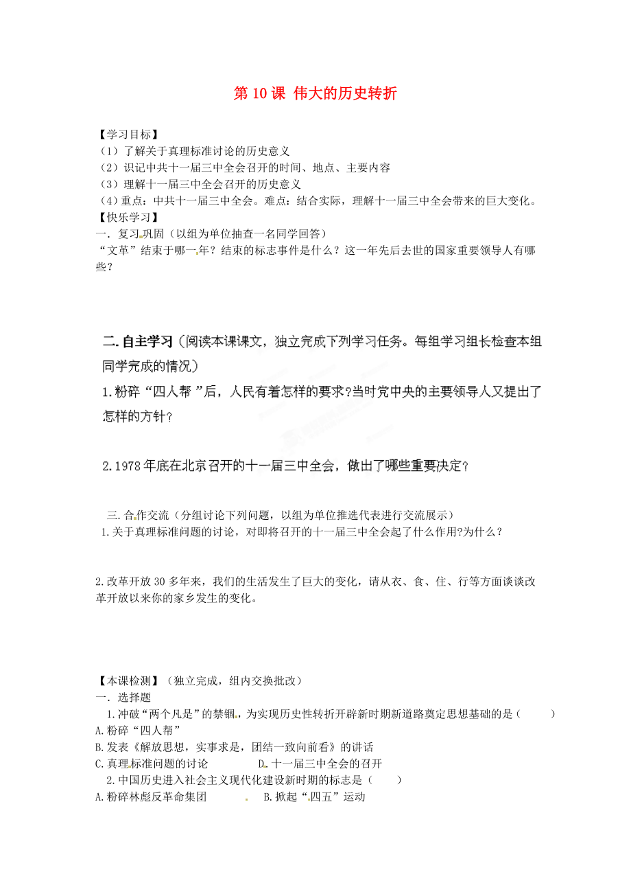 湖南省郴州市嘉禾縣坦坪中學(xué)八年級(jí)歷史下冊(cè) 第10課 偉大的歷史轉(zhuǎn)折導(dǎo)學(xué)案（無答案） 岳麓版（通用）_第1頁