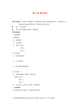 湖南省郴州市嘉禾縣坦坪中學七年級歷史下冊 第22課 盛世危機導學案（無答案） 岳麓版