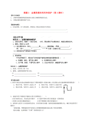 湖南省茶陵縣潞水學(xué)校九年級化學(xué)上冊《課題3 金屬資源的利用和保護(hù)（第3課時）》導(dǎo)學(xué)案（無答案） 新人教版