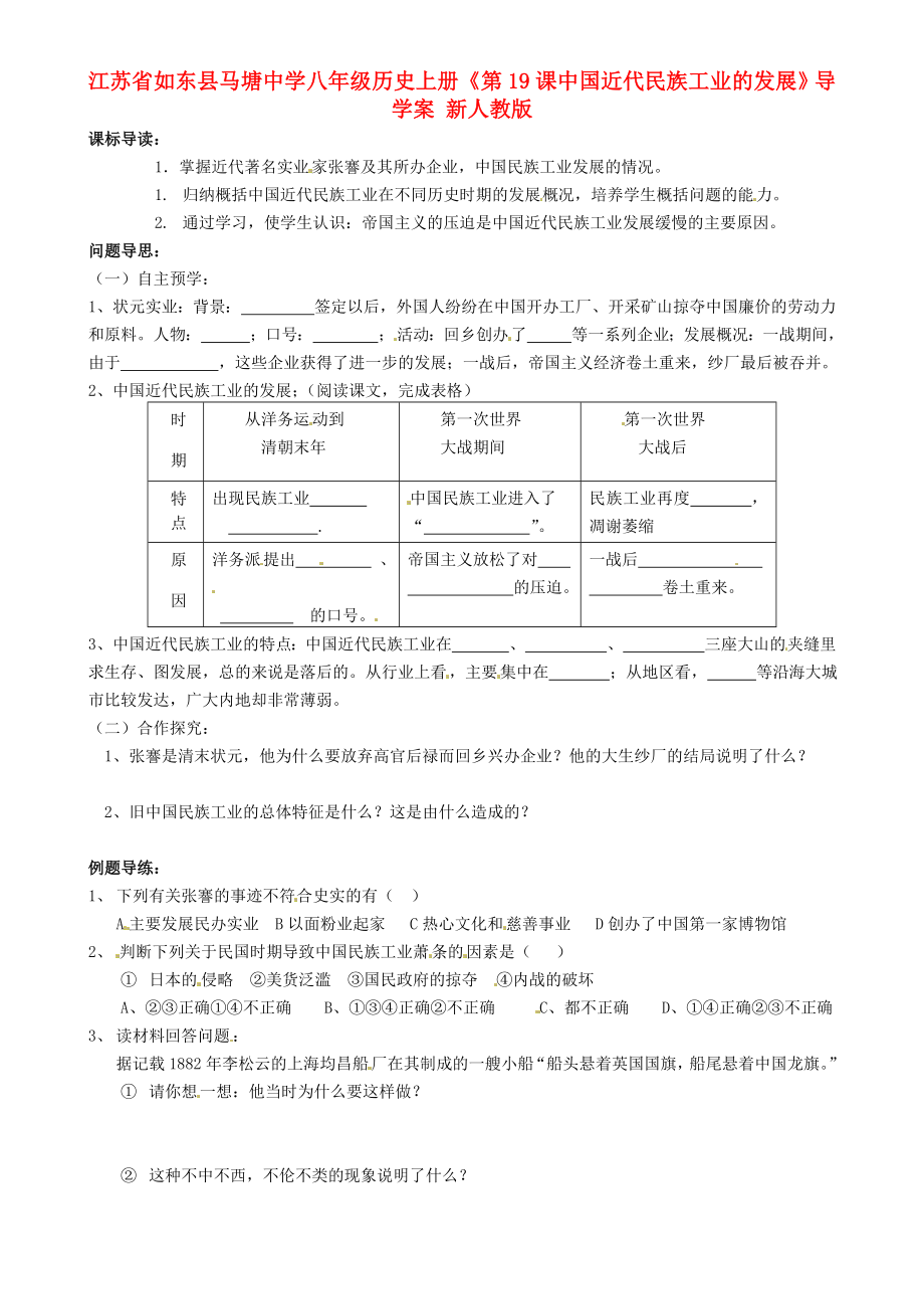 江蘇省如東縣馬塘中學(xué)八年級歷史上冊《第19課 中國近代民族工業(yè)的發(fā)展》導(dǎo)學(xué)案（無答案） 新人教版_第1頁