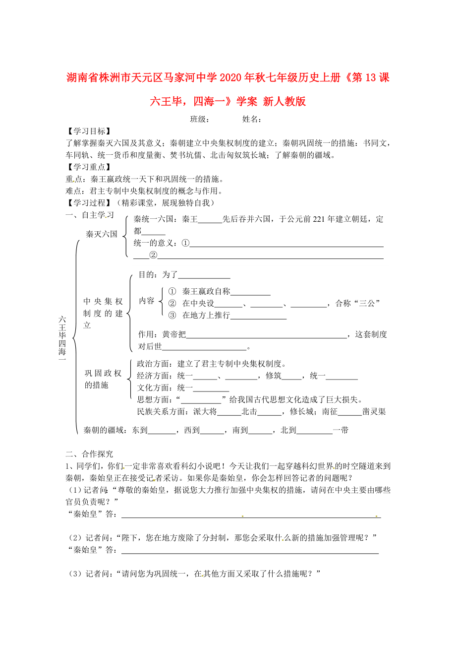 湖南省株洲市天元區(qū)馬家河中學(xué)2020年秋七年級歷史上冊《第13課六王畢四海一》學(xué)案（無答案） 新人教版_第1頁