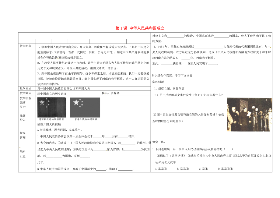 遼寧省撫順市順城區(qū)八年級(jí)歷史下冊(cè) 第1課 中華人民共和國(guó)成立教學(xué)案（無答案） 新人教版（通用）_第1頁