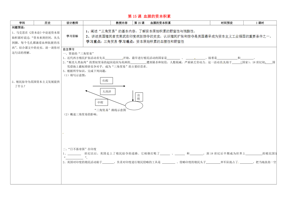 湖南省浏阳市大瑶镇大瑶初级中学九年级历史上册 第15课 血腥的资本积累学案（无答案） 新人教版_第1页