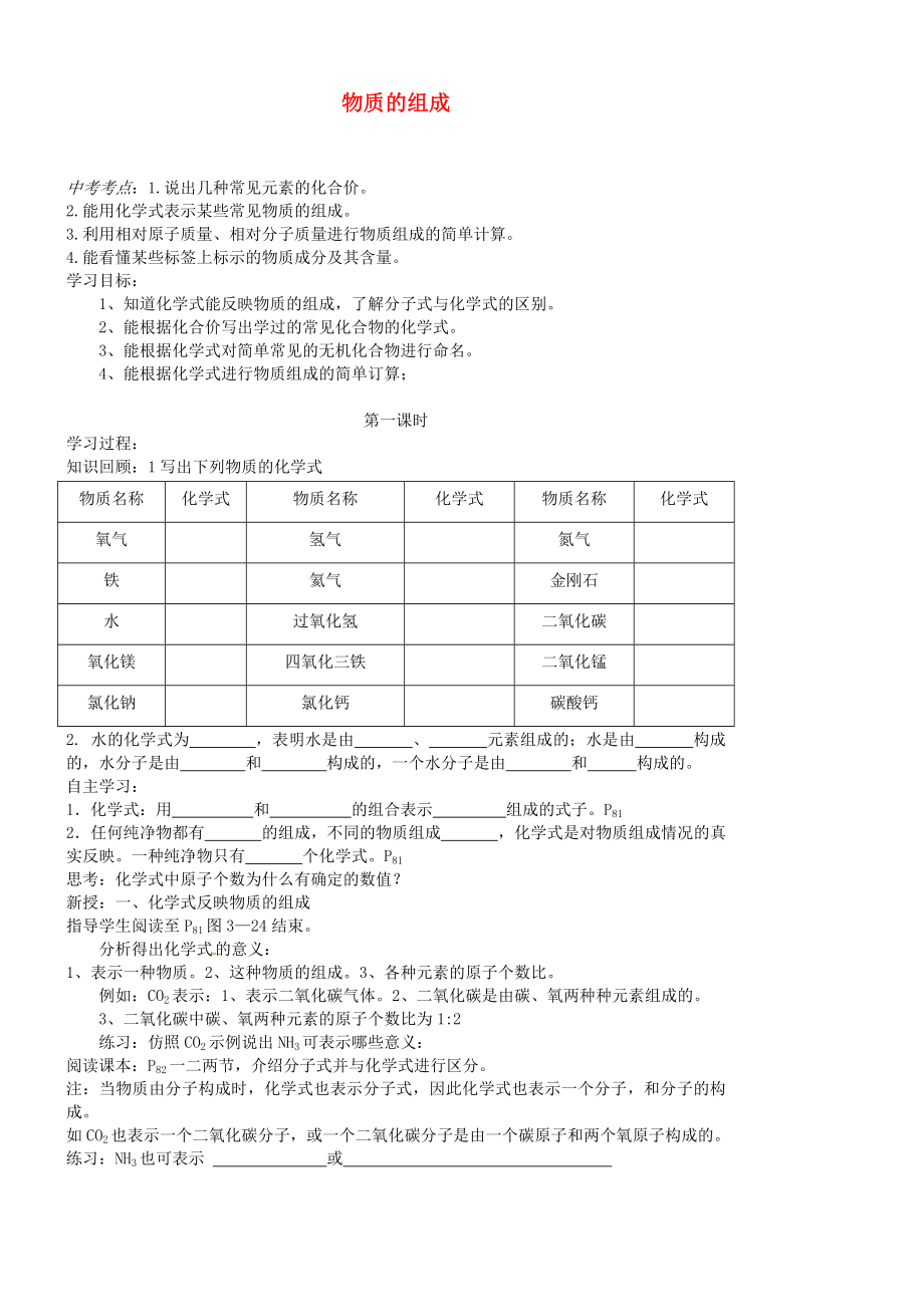 江蘇省靖江市新港城初級中學九年級化學全冊 第三章 物質(zhì)構(gòu)成的奧秘《第三節(jié) 物質(zhì)的組成》學案（無答案）（新版）滬教版_第1頁