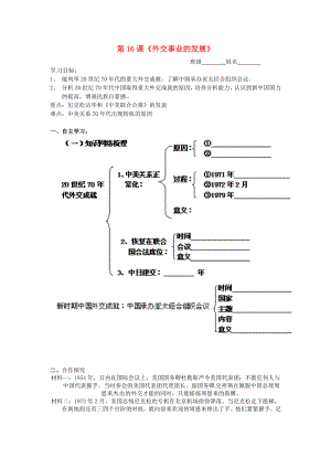 湖北省北大附中武漢為明實驗學校八年級歷史下冊《第16課 外交事業(yè)的發(fā)展》導學案（無答案） 新人教版