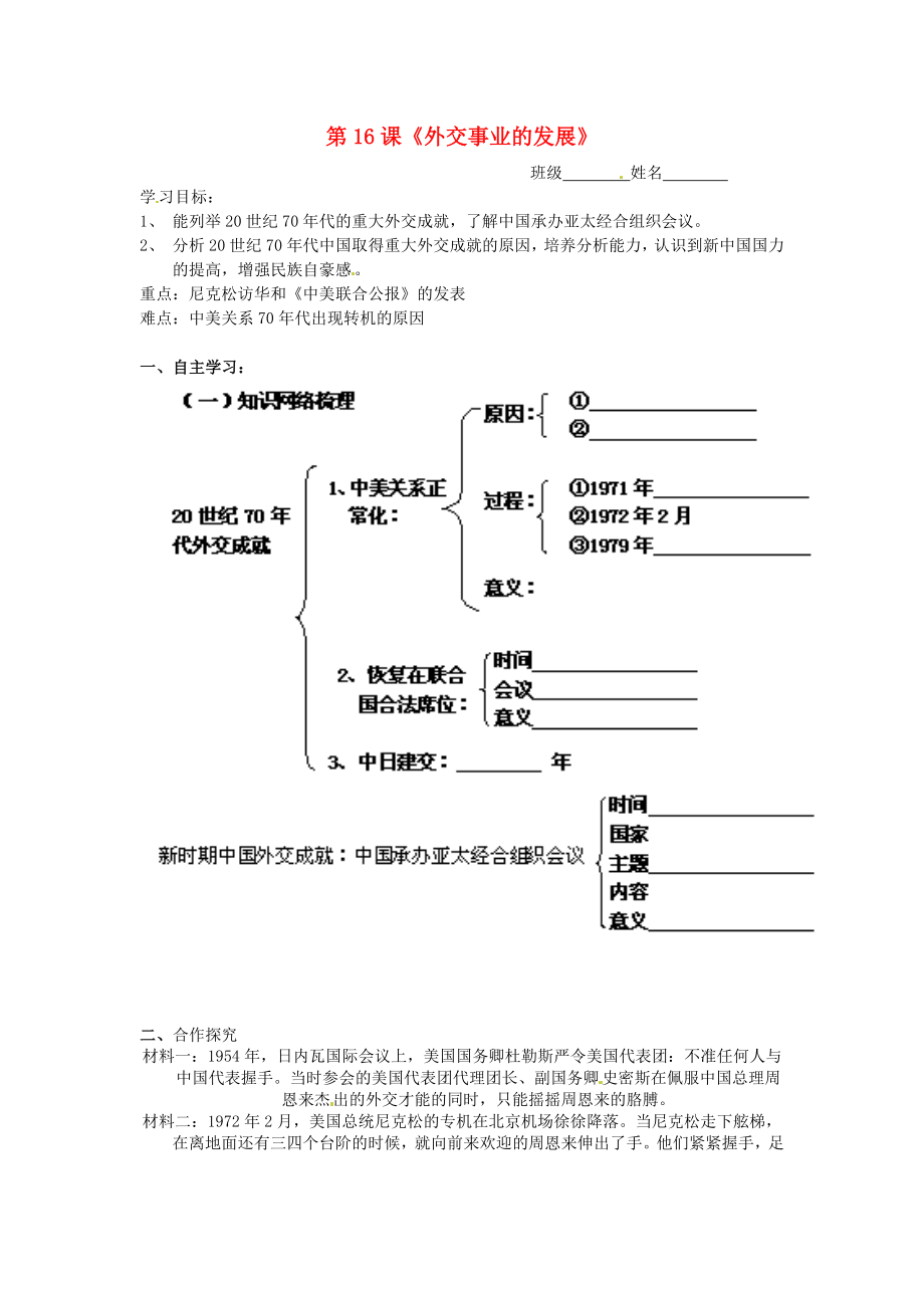 湖北省北大附中武漢為明實(shí)驗(yàn)學(xué)校八年級歷史下冊《第16課 外交事業(yè)的發(fā)展》導(dǎo)學(xué)案（無答案） 新人教版_第1頁