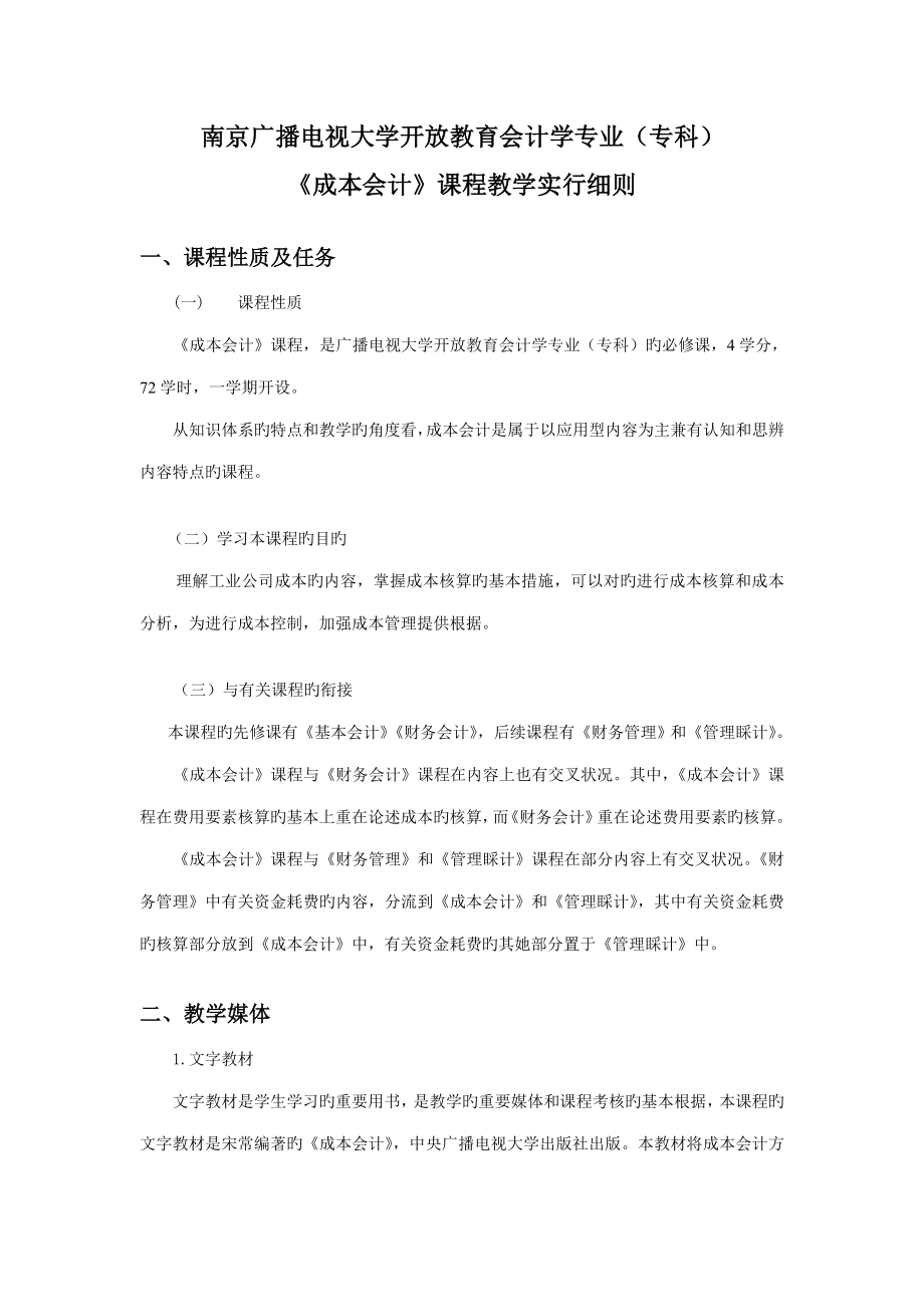 2022南京广播电视大学开放教育会计学专业专科_第1页