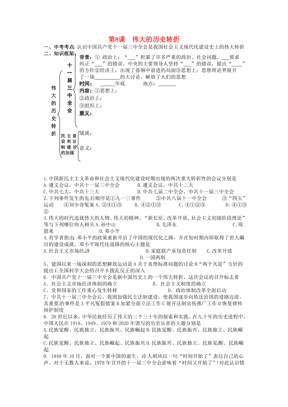 河北省藁城市尚西中學(xué)八年級歷史下冊《第8課 偉大的歷史轉(zhuǎn)折》學(xué)案（無答案） 新人教版_第1頁