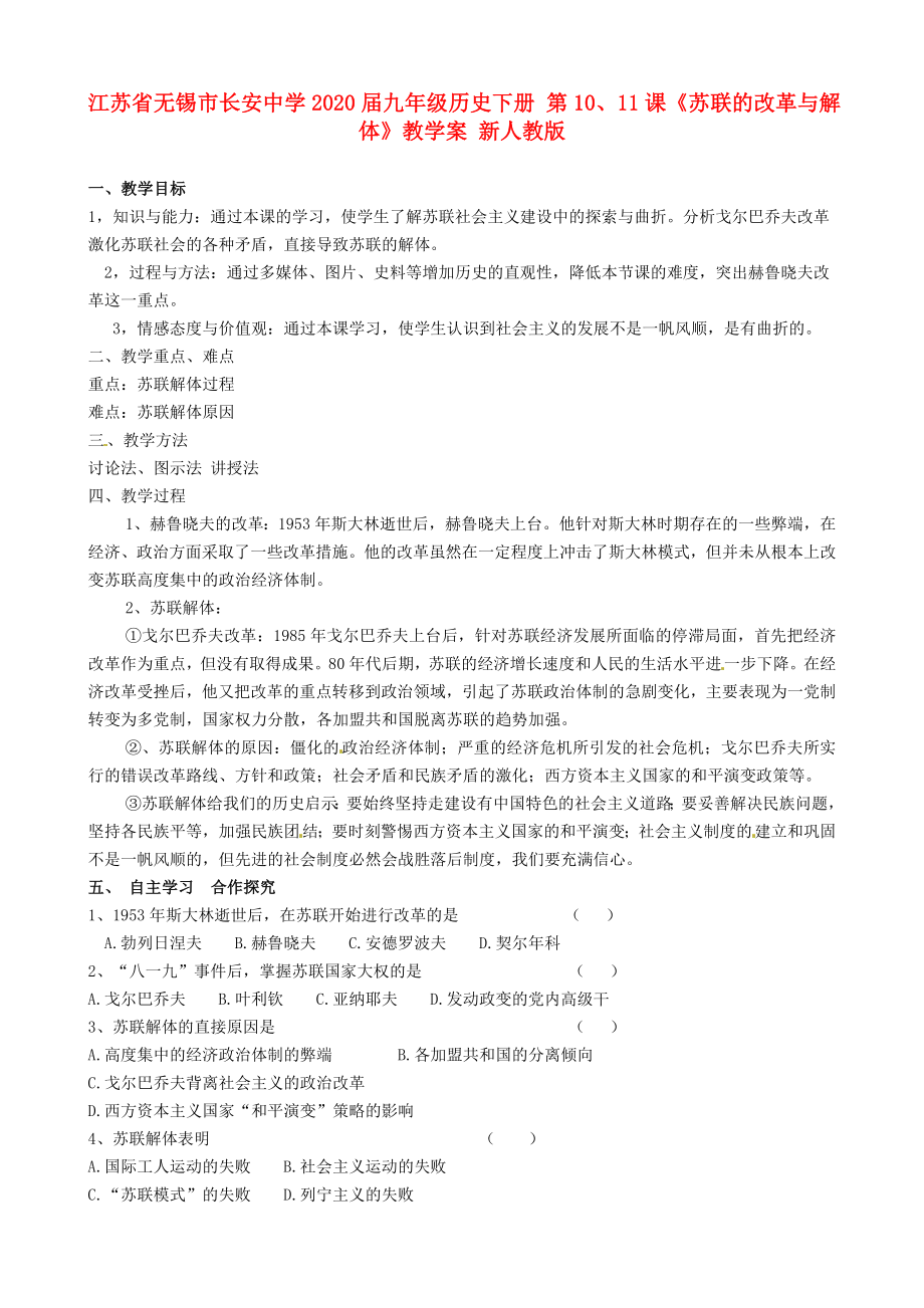 江蘇省無錫市長安中學(xué)2020屆九年級歷史下冊 第10、11課《蘇聯(lián)的改革與解體》教學(xué)案（無答案） 新人教版_第1頁