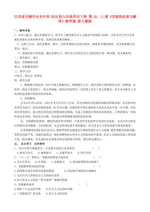 江蘇省無錫市長安中學(xué)2020屆九年級(jí)歷史下冊(cè) 第10、11課《蘇聯(lián)的改革與解體》教學(xué)案（無答案） 新人教版