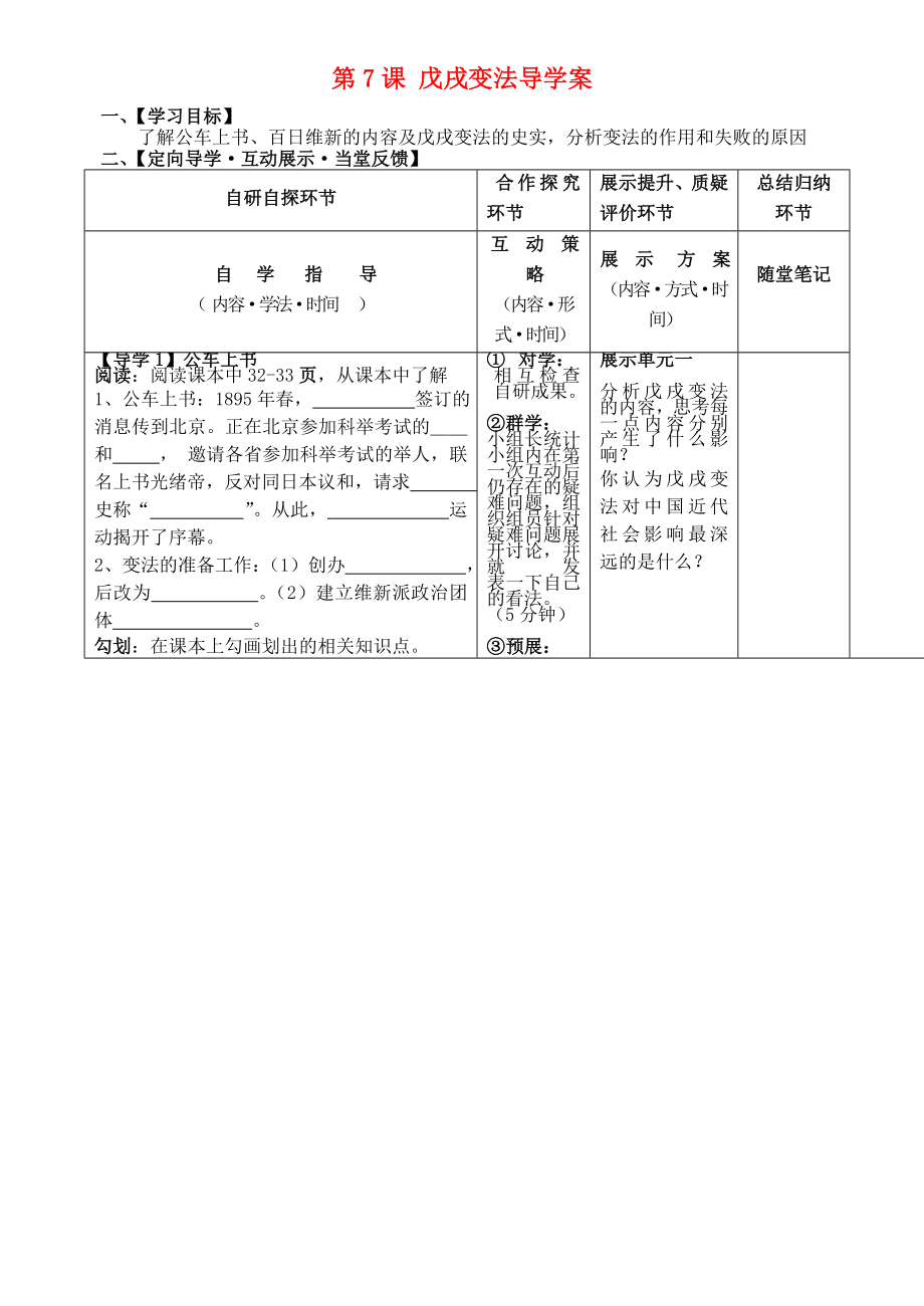 湖北省武漢市魯巷中學八年級歷史上冊 第7課 戊戌變法導學案（無答案） 新人教版_第1頁