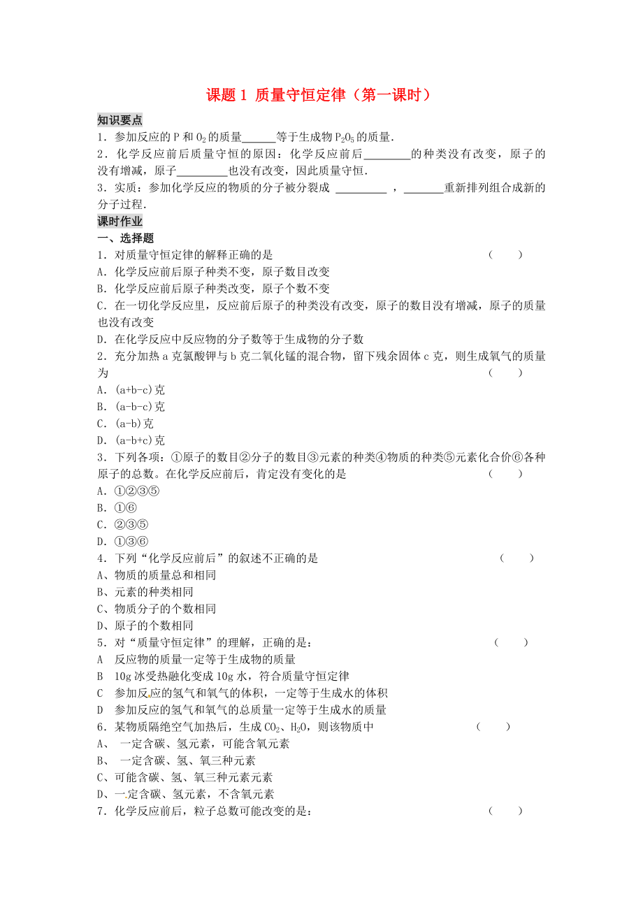 河南省安阳市第六十三中学九年级化学上册 第五单元 化学方程式 课题1 质量守恒定律（第一课时）导学案（无答案） 新人教版_第1页